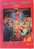 ገድለ_ቅድስት_ማርያም_መግደላዊት_ኣምሓረኛ (2).pdf